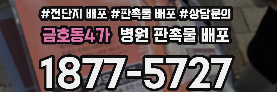 금호동4가 병원 판촉물 배포
