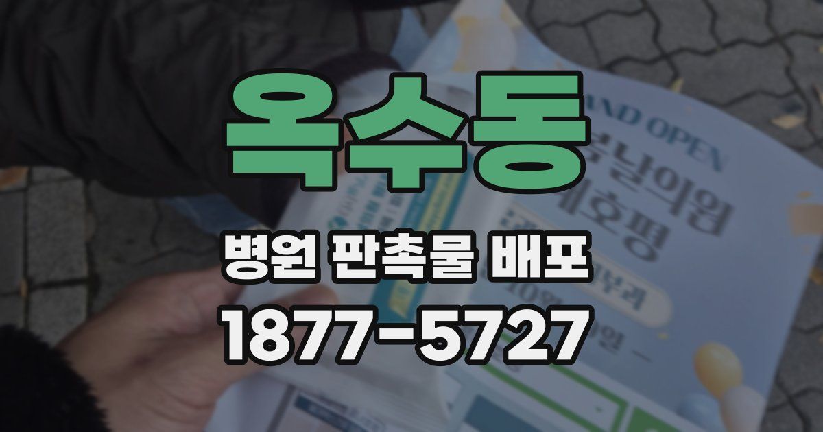 옥수동 병원 판촉물 배포