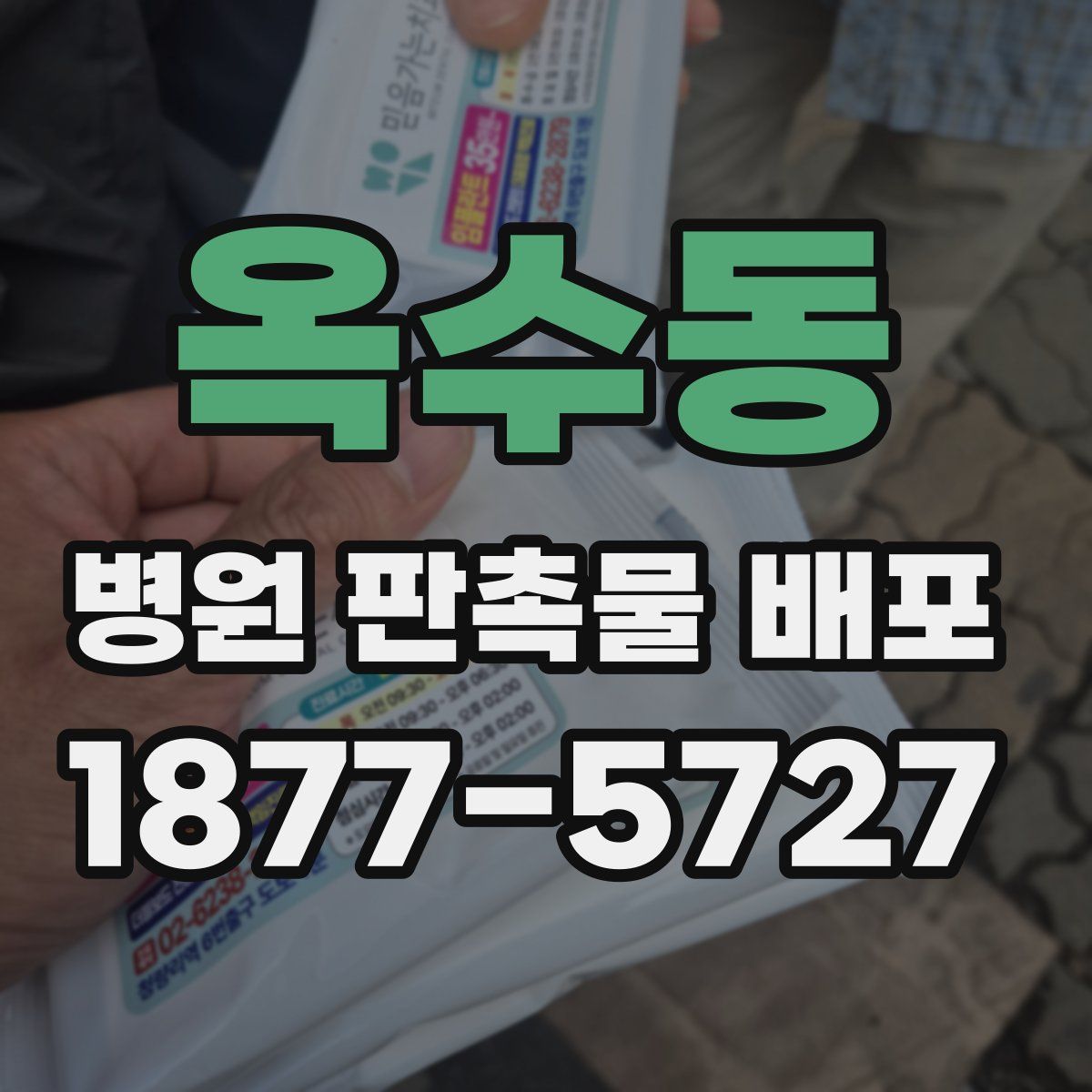 옥수동 병원 판촉물 배포
