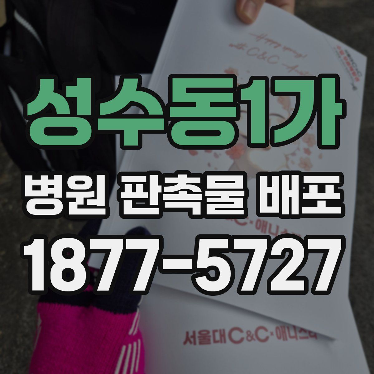 성수동1가 병원 판촉물 배포