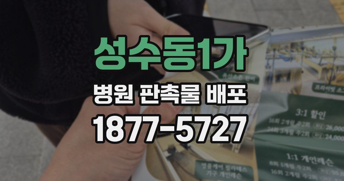 성수동1가 병원 판촉물 배포
