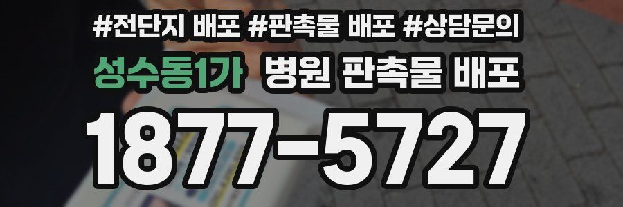 성수동1가 병원 판촉물 배포
