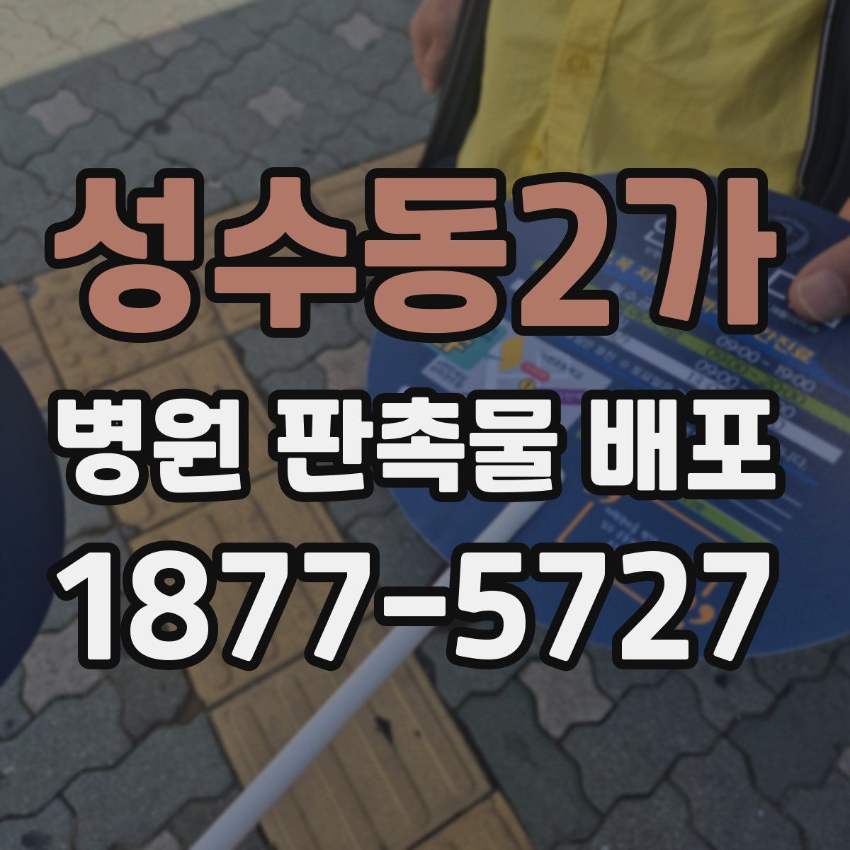 성수동2가 병원 판촉물 배포