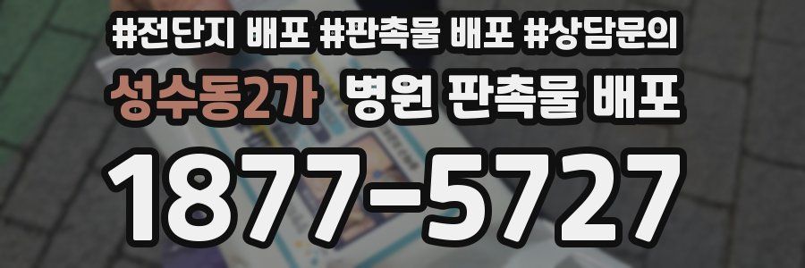 성수동2가 병원 판촉물 배포