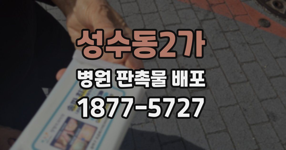 성수동2가 병원 판촉물 배포