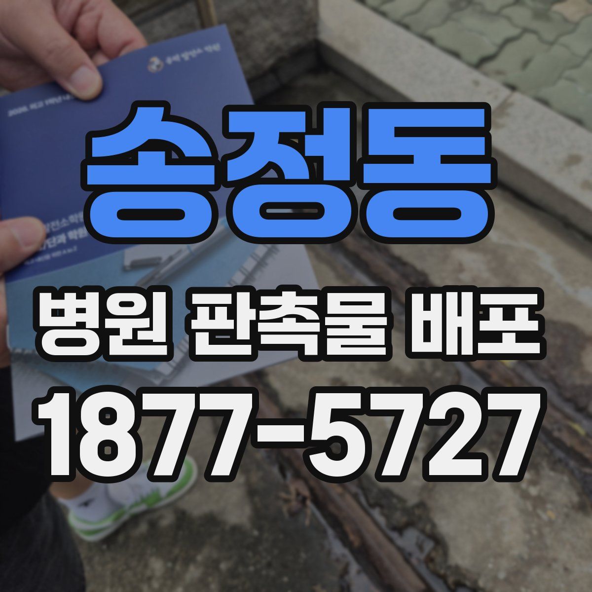 송정동 병원 판촉물 배포