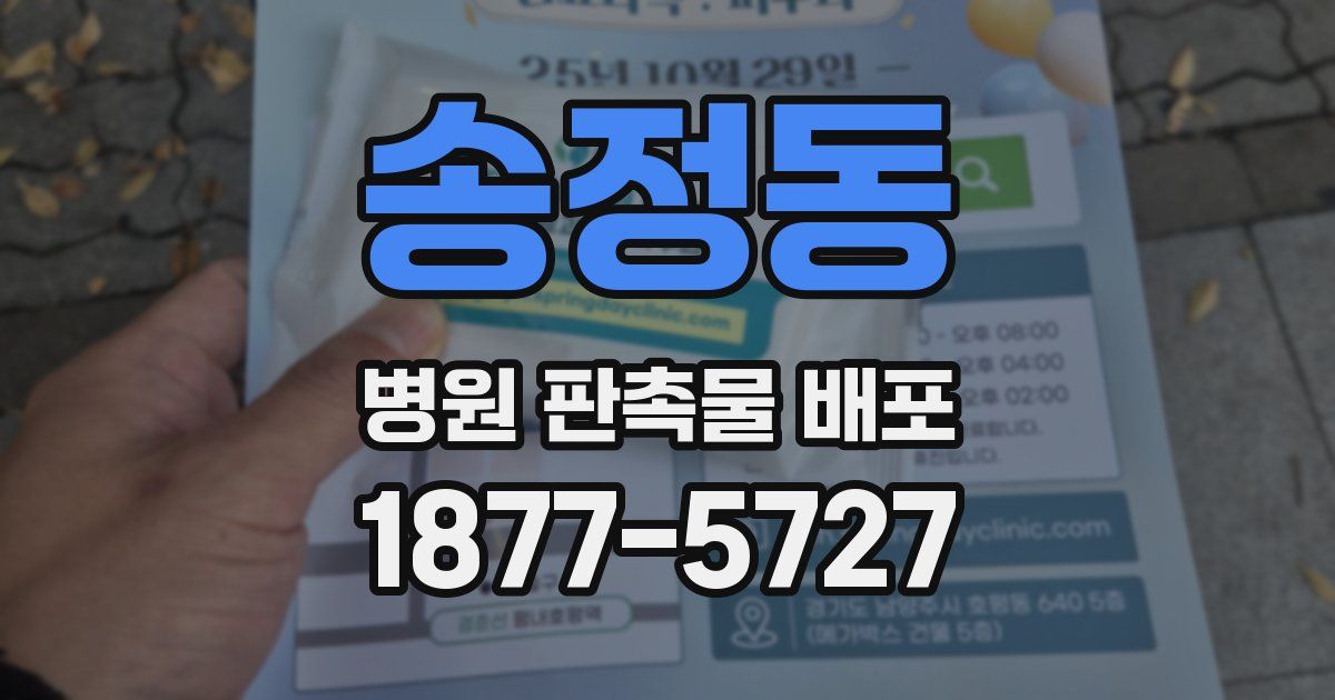 송정동 병원 판촉물 배포