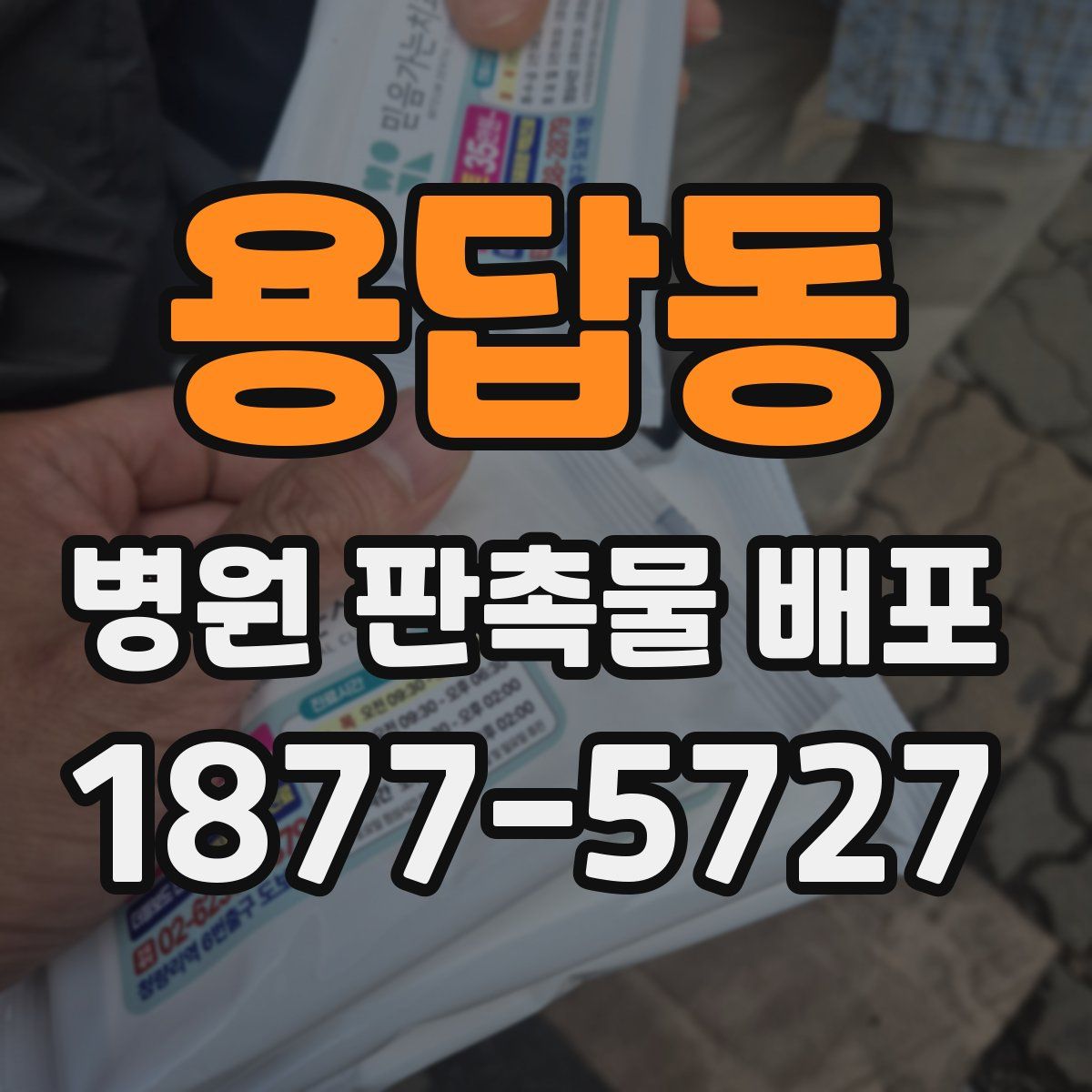 용답동 병원 판촉물 배포
