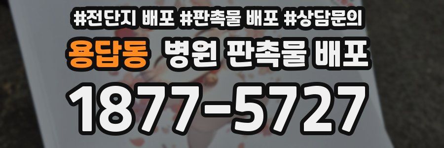 용답동 병원 판촉물 배포