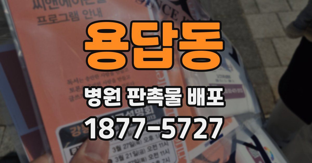 용답동 병원 판촉물 배포