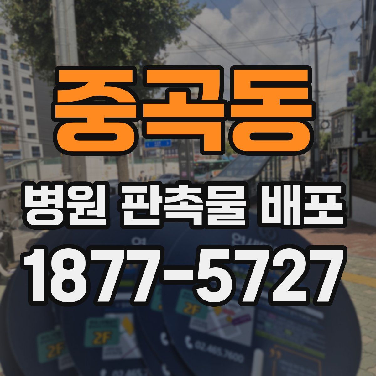 중곡동 병원 판촉물 배포