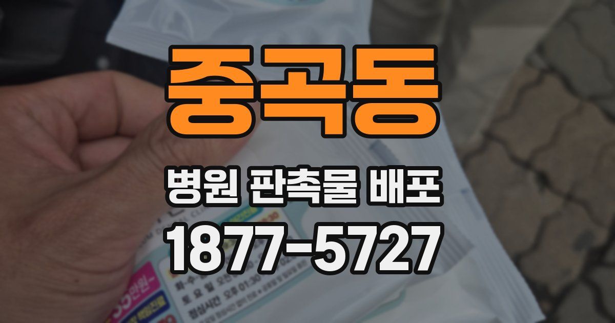 중곡동 병원 판촉물 배포