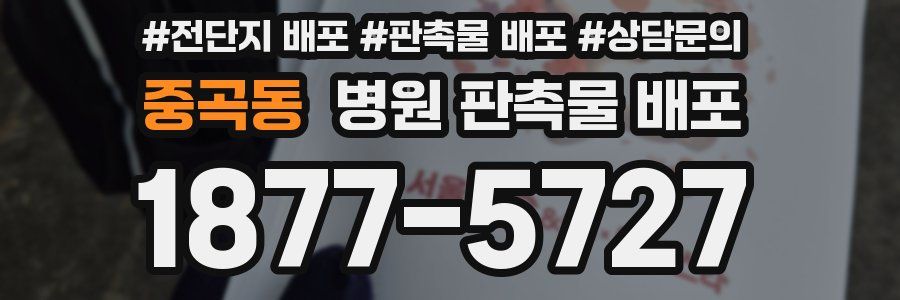 중곡동 병원 판촉물 배포