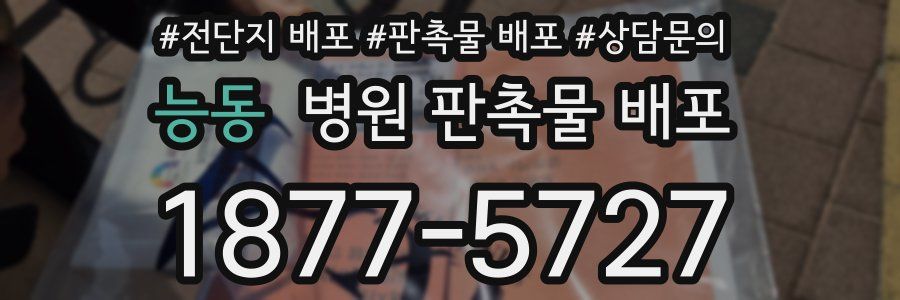 능동 병원 판촉물 배포