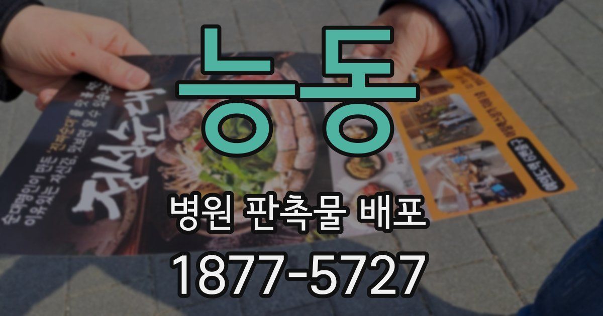 능동 병원 판촉물 배포