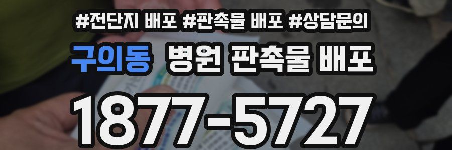 구의동 병원 판촉물 배포
