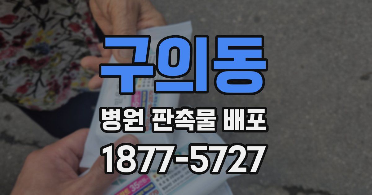 구의동 병원 판촉물 배포