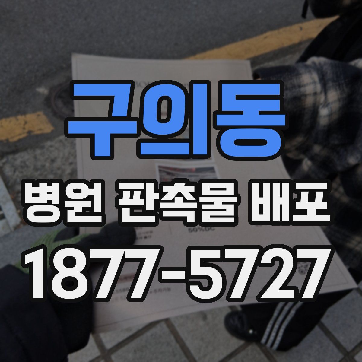 구의동 병원 판촉물 배포