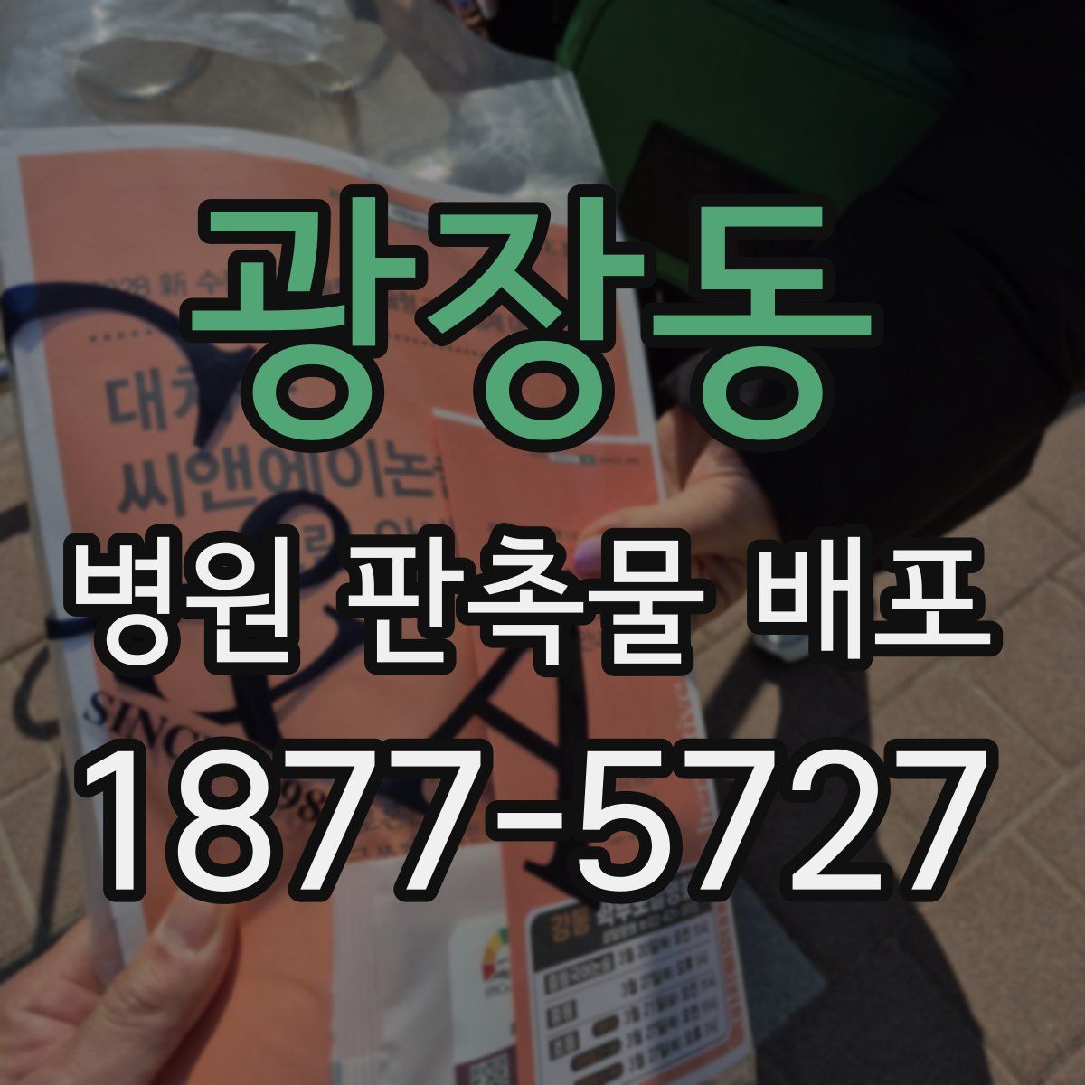 광장동 병원 판촉물 배포