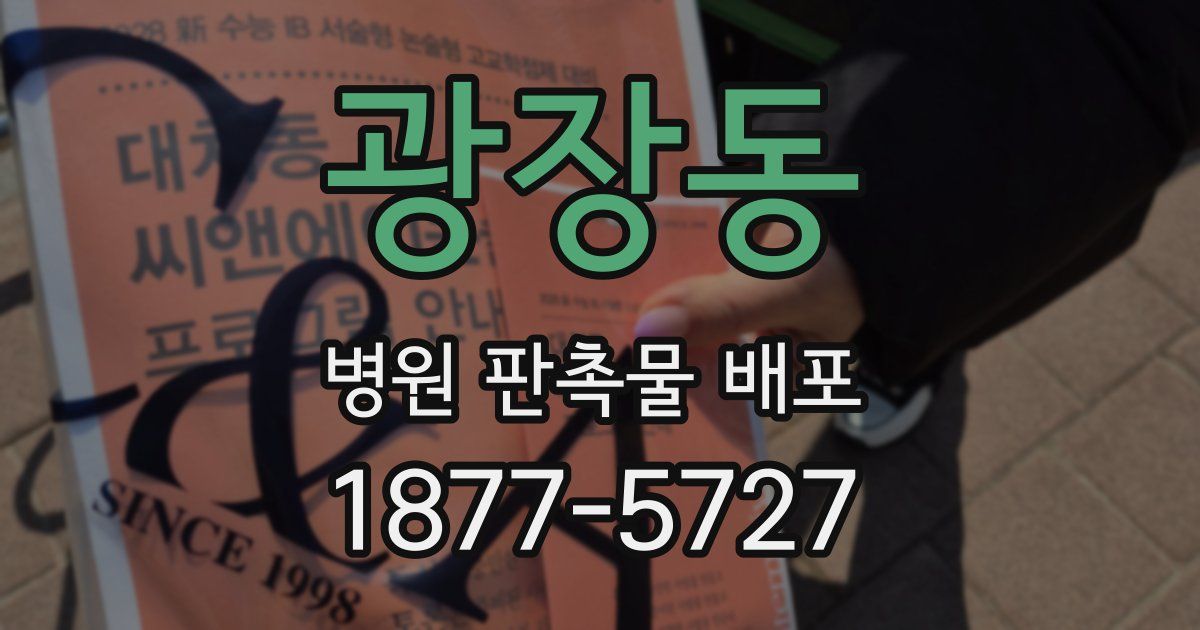 광장동 병원 판촉물 배포