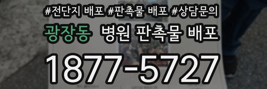 광장동 병원 판촉물 배포