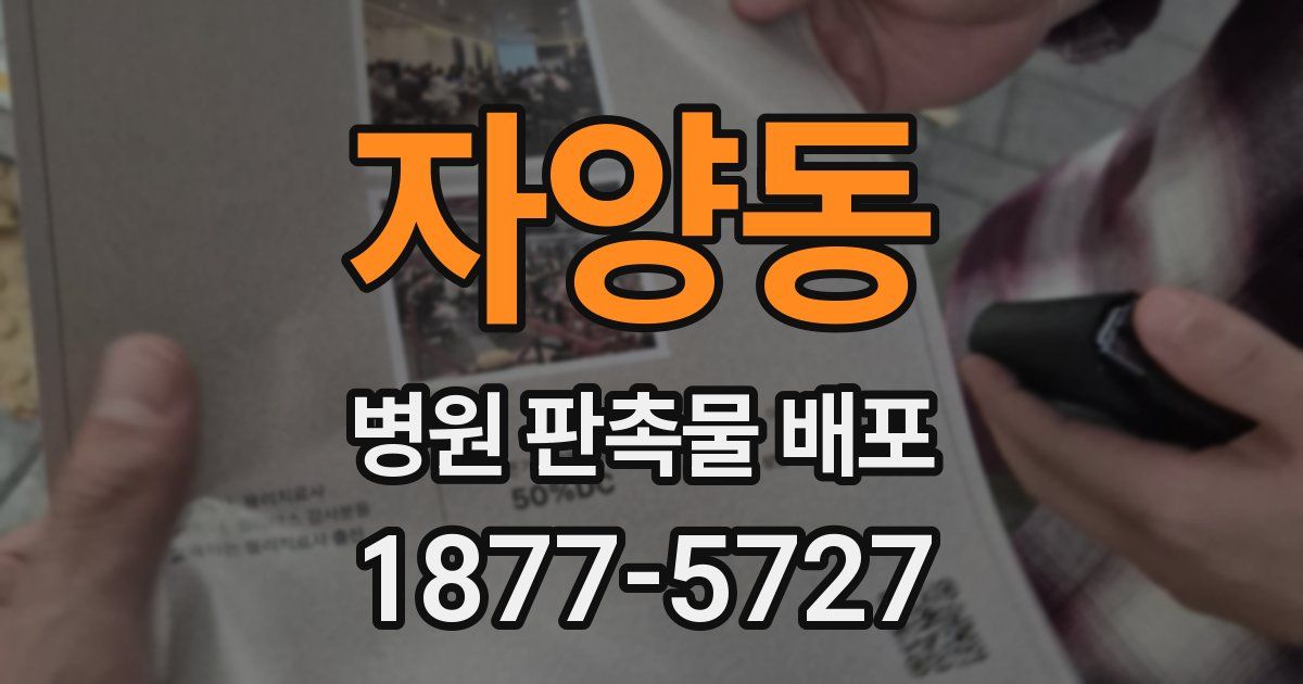자양동 병원 판촉물 배포