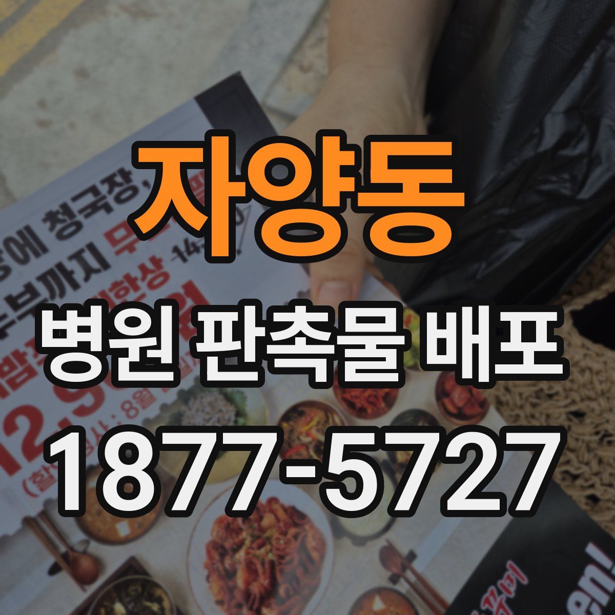 자양동 병원 판촉물 배포
