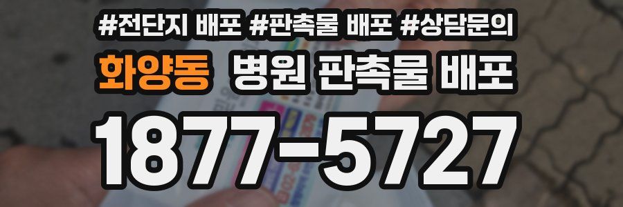 화양동 병원 판촉물 배포