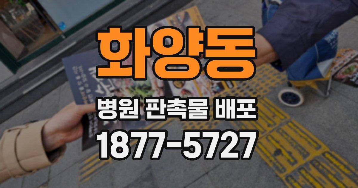 화양동 병원 판촉물 배포