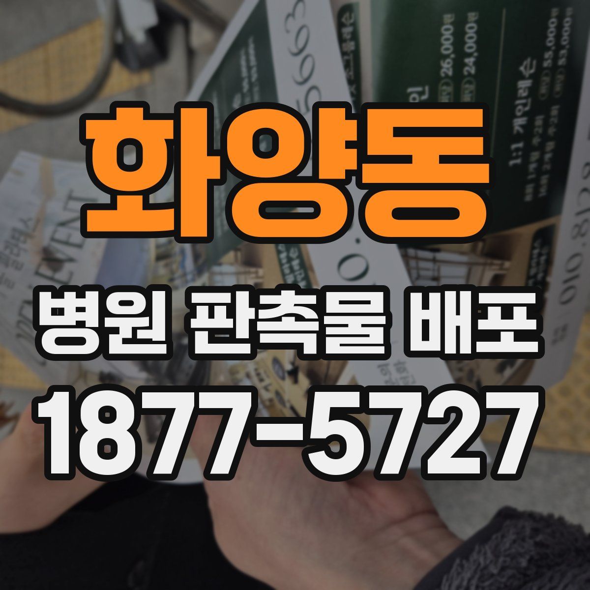 화양동 병원 판촉물 배포