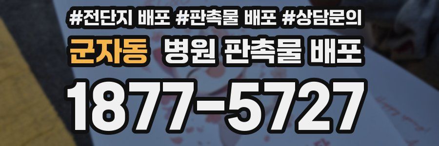 군자동 병원 판촉물 배포