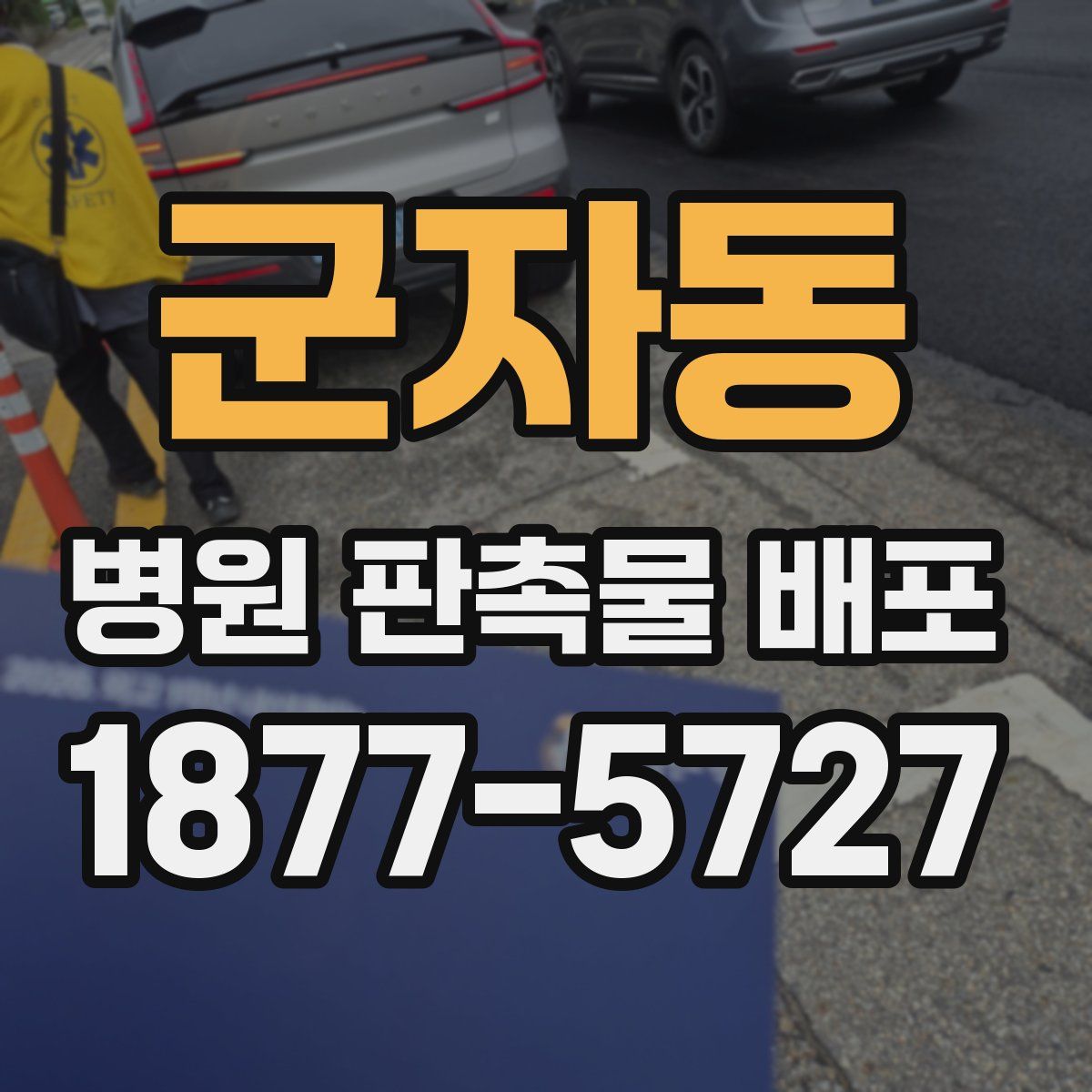군자동 병원 판촉물 배포