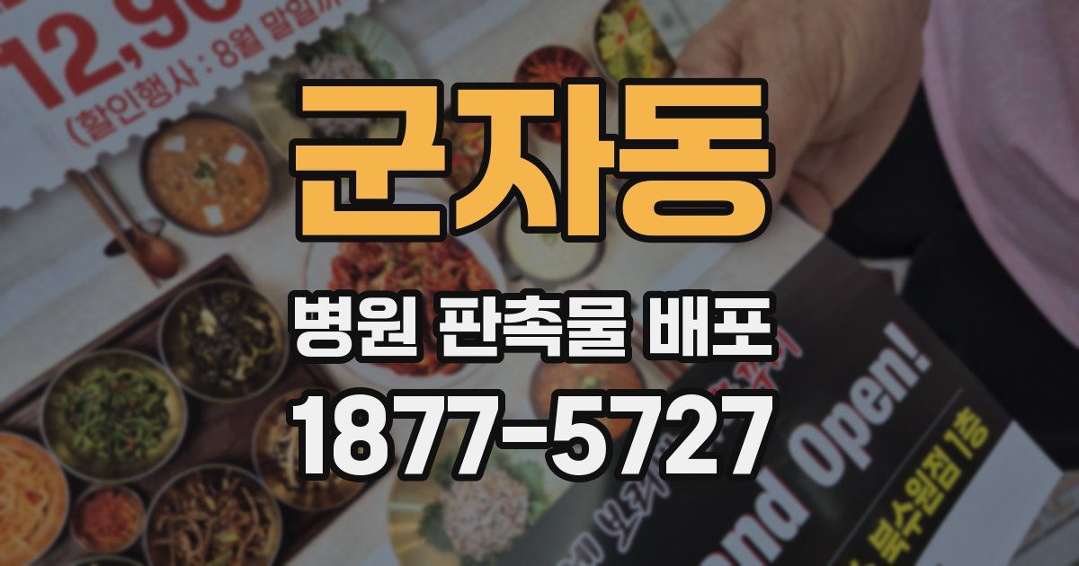 군자동 병원 판촉물 배포