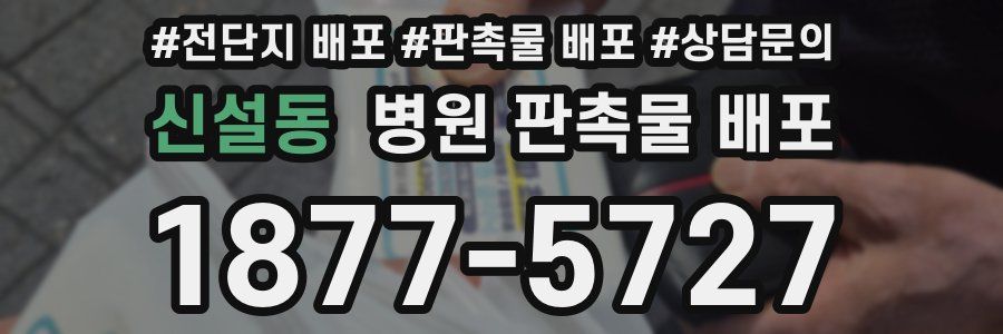 신설동 병원 판촉물 배포