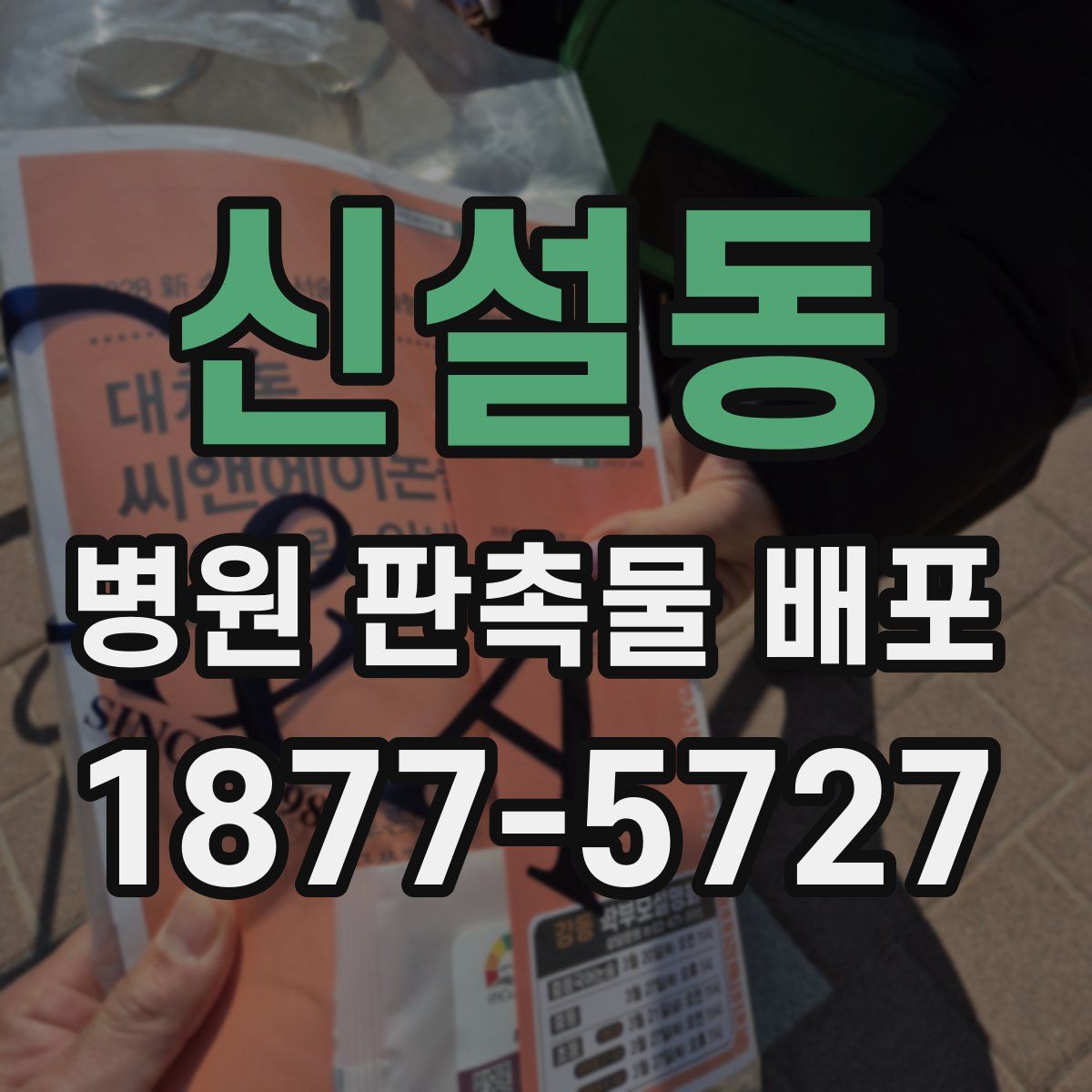 신설동 병원 판촉물 배포