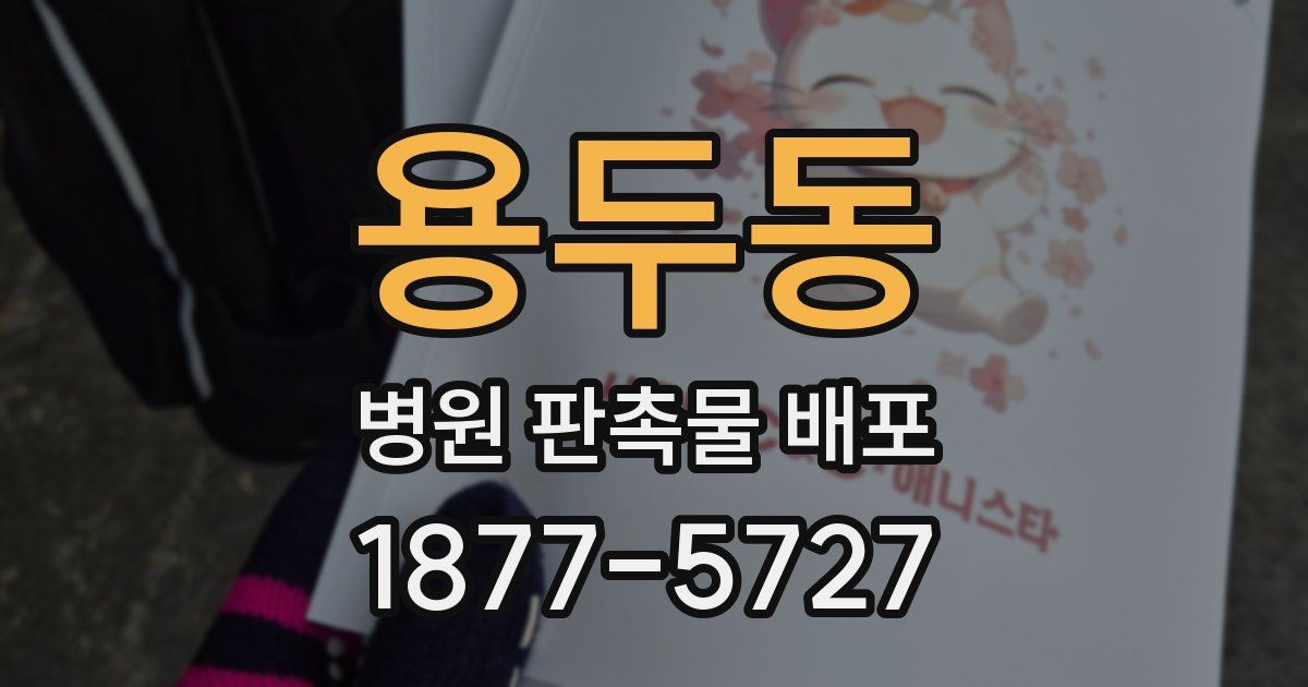 용두동 병원 판촉물 배포