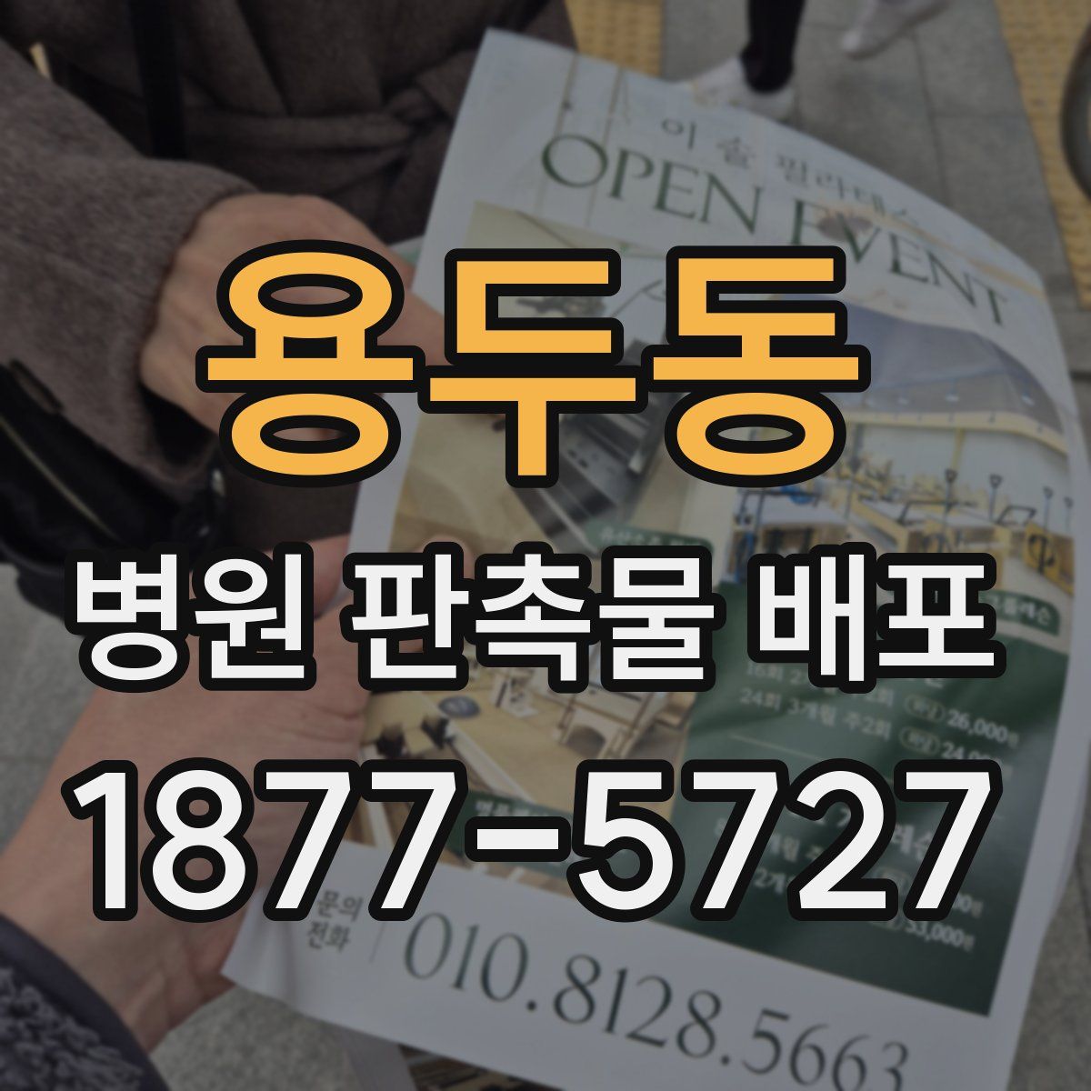 용두동 병원 판촉물 배포