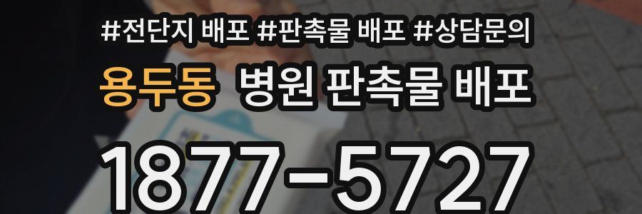 용두동 병원 판촉물 배포