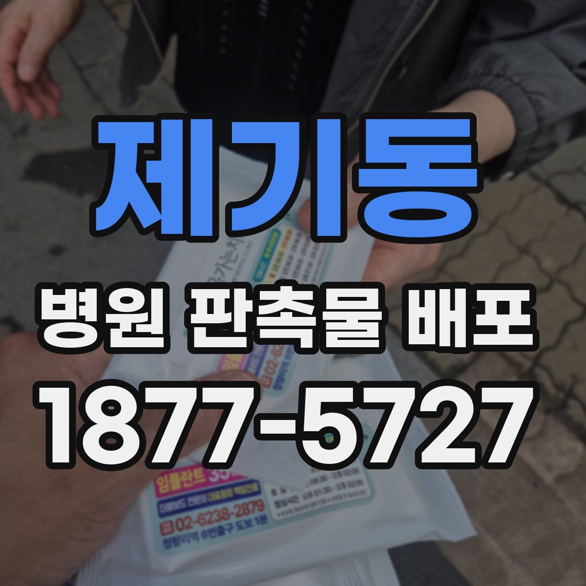 제기동 병원 판촉물 배포
