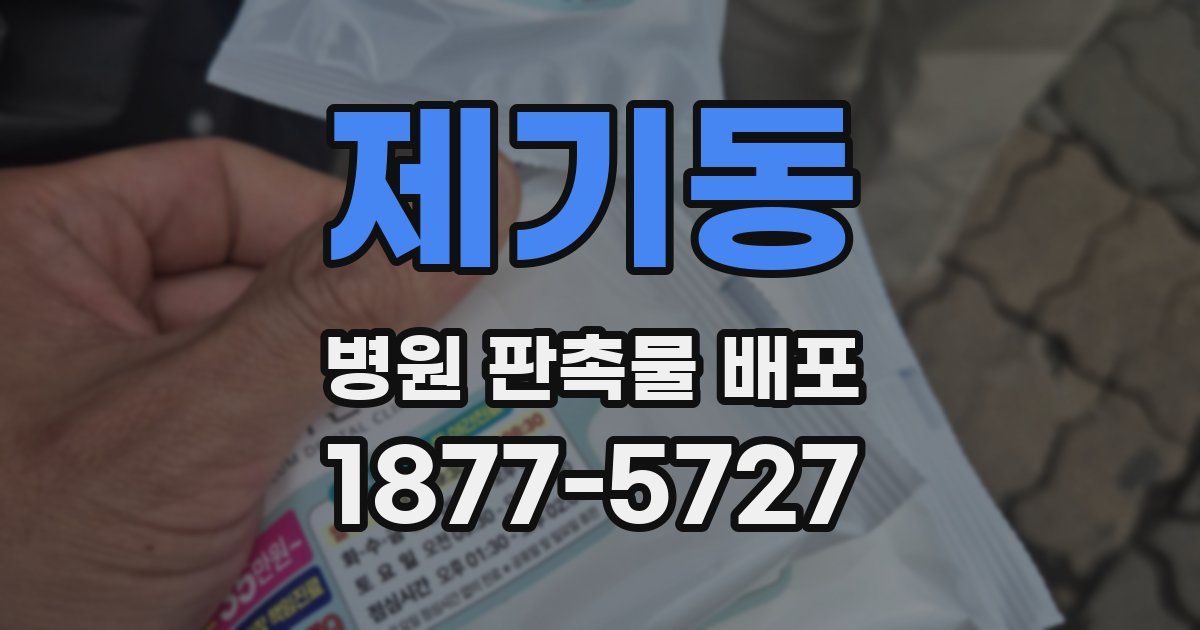 제기동 병원 판촉물 배포