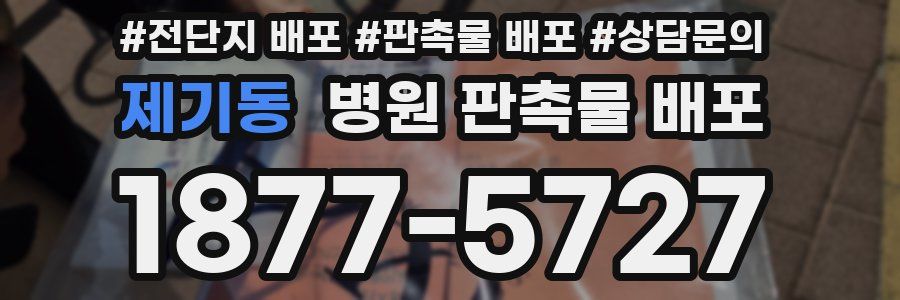 제기동 병원 판촉물 배포