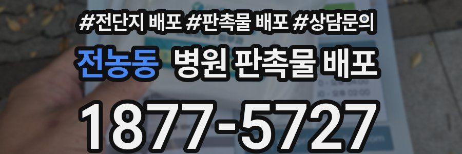 전농동 병원 판촉물 배포