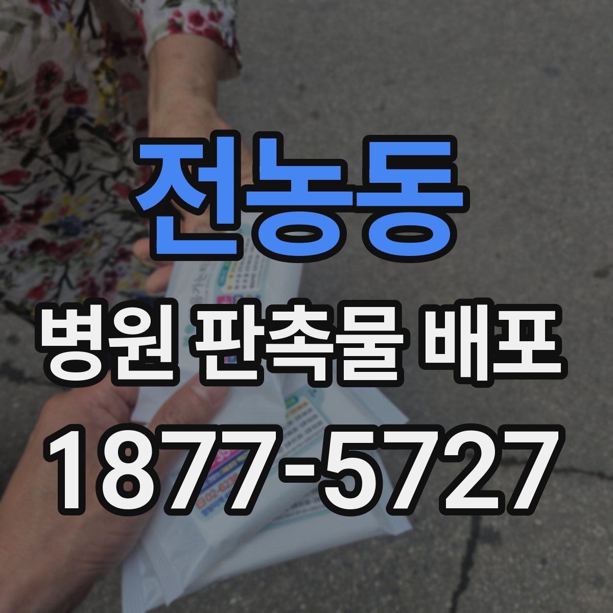 전농동 병원 판촉물 배포