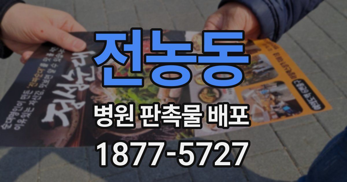 전농동 병원 판촉물 배포