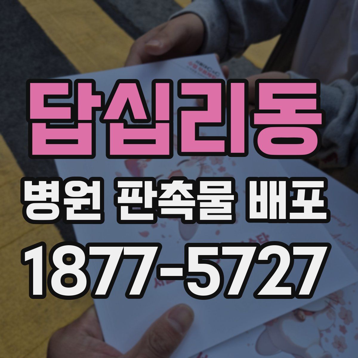 답십리동 병원 판촉물 배포