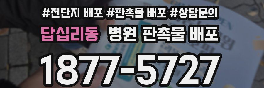 답십리동 병원 판촉물 배포