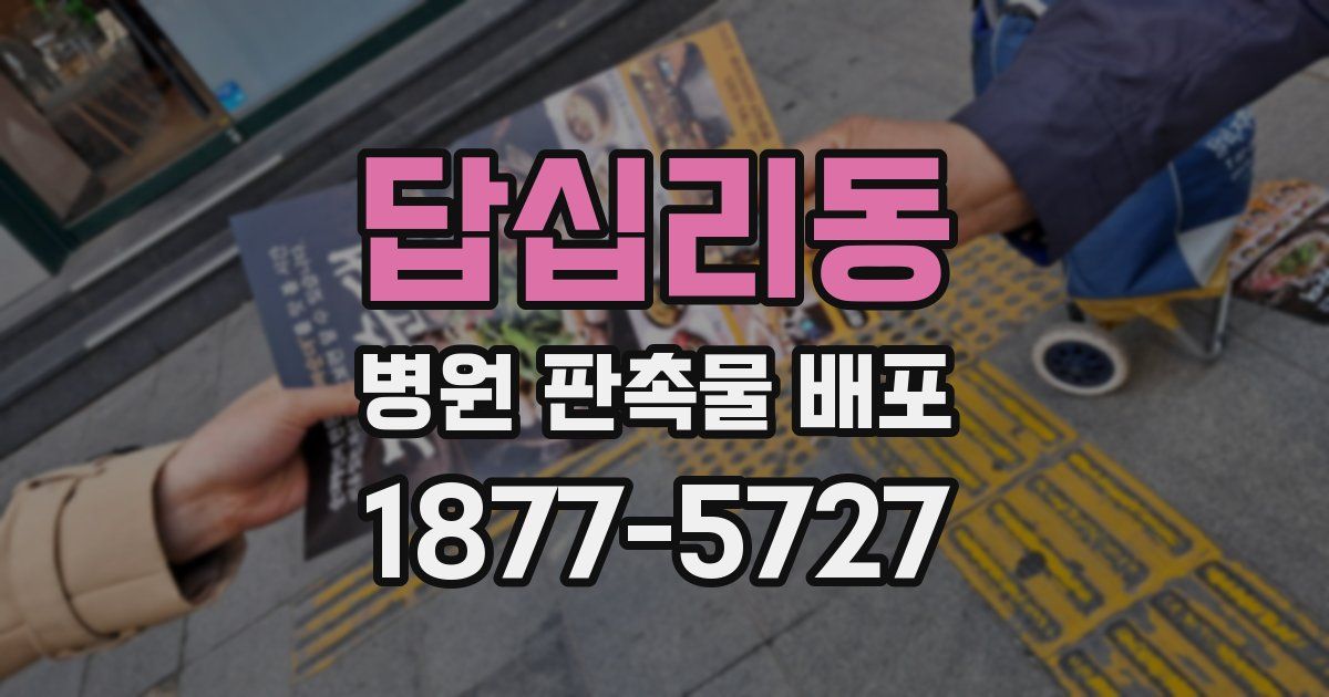 답십리동 병원 판촉물 배포