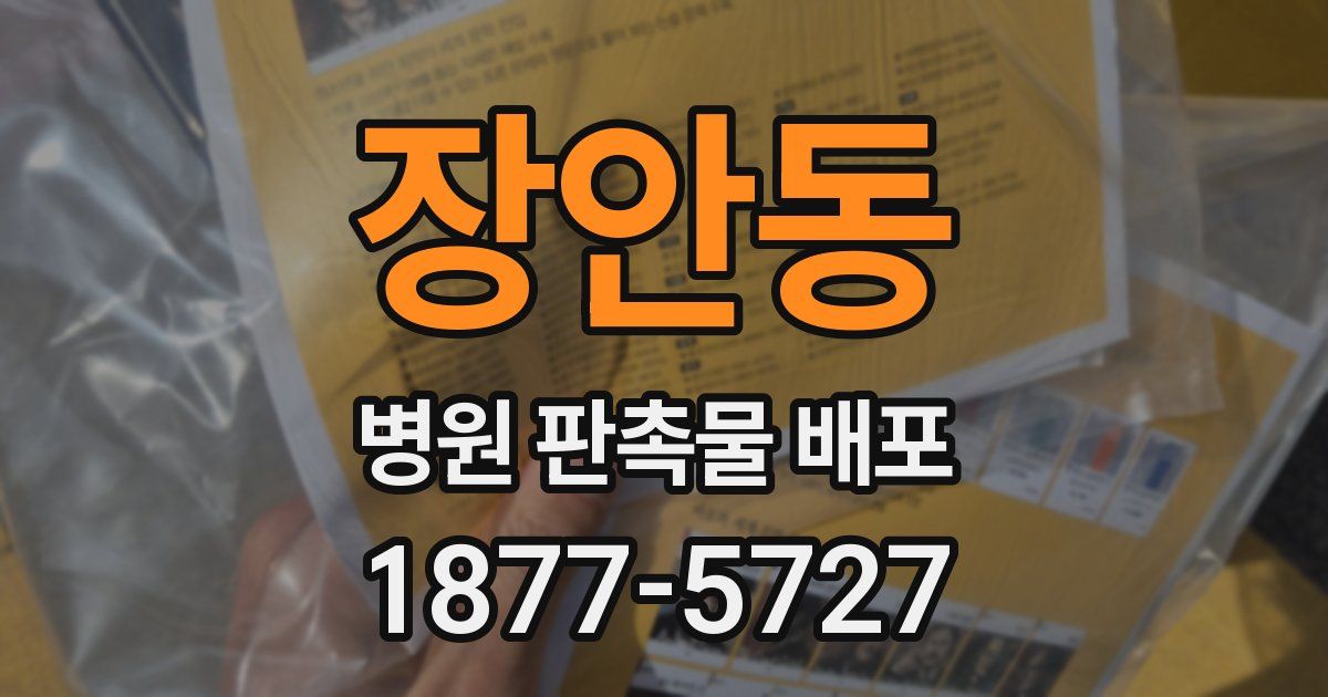 장안동 병원 판촉물 배포