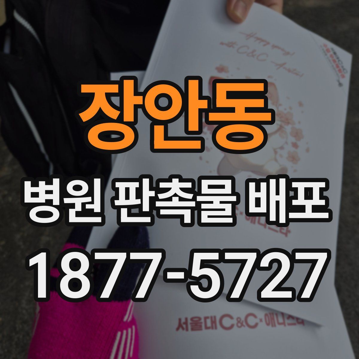 장안동 병원 판촉물 배포