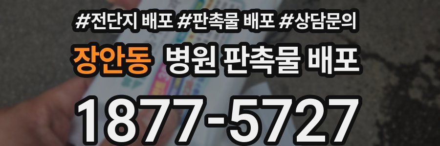 장안동 병원 판촉물 배포